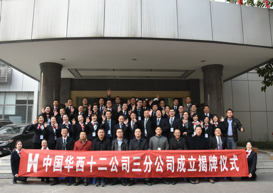 齐心协力 大胆筑梦 勇敢逐梦 三分公司成立揭牌仪式隆重举行(图1) 齐心协力 大胆筑梦 勇敢逐梦 三分公司成立揭牌仪式隆重举行(图1)